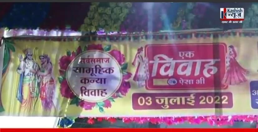 बिना दहेज़ हुई 11 जोड़ियों की शादी, जेडीयू नेता ने किया कन्यादान