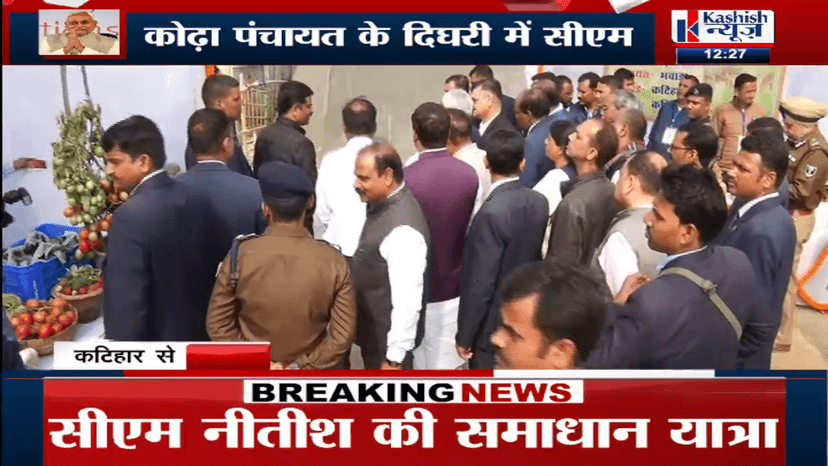 समाधान यात्रा के दौरान कटिहार में CM नीतीश और DY.CM तेजस्वी ने लोगों को दिया बड़ा आश्वासन..