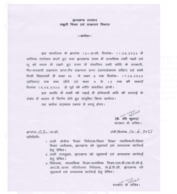 स्कूली शिक्षा एवं साक्षरता विभाग ने जारी किया आदेश