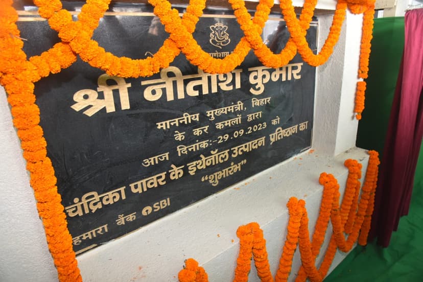 नालंदा में एथेनॉल प्लांट का CM नीतीश कुमार ने किया उद्घाटन