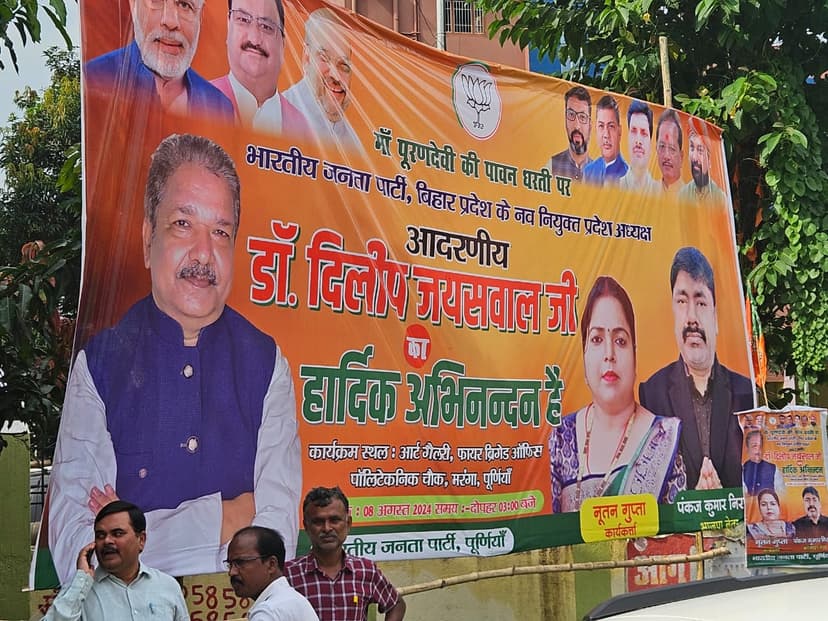 पूर्णिया में प्रदेश अध्यक्ष दिलीप जायसवाल को खुश करने में जुटे बड़े-बड़े दिग्गज, बैनर पोस्टर से से पटा पूरा शहर, इन्होंने तो अपना नाम ही बदल लिया....