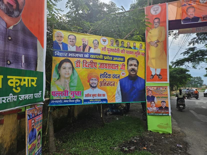 पूर्णिया में प्रदेश अध्यक्ष दिलीप जायसवाल को खुश करने में जुटे बड़े-बड़े दिग्गज, बैनर पोस्टर से से पटा पूरा शहर, इन्होंने तो अपना नाम ही बदल लिया....