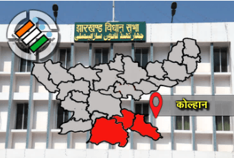 कोल्हान बना झारखंड के सत्ता की सीढ़ी,जीते तो सत्ता, हारे तो सत्ता से बाहर