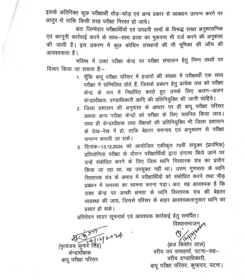 जिला प्रशासन ने बापू परीक्षा केन्द्र के अंदर का हंगामे का वीडियो किया जारी, सामने आए CCTV फुटेज, जमकर हुआ था बवाल