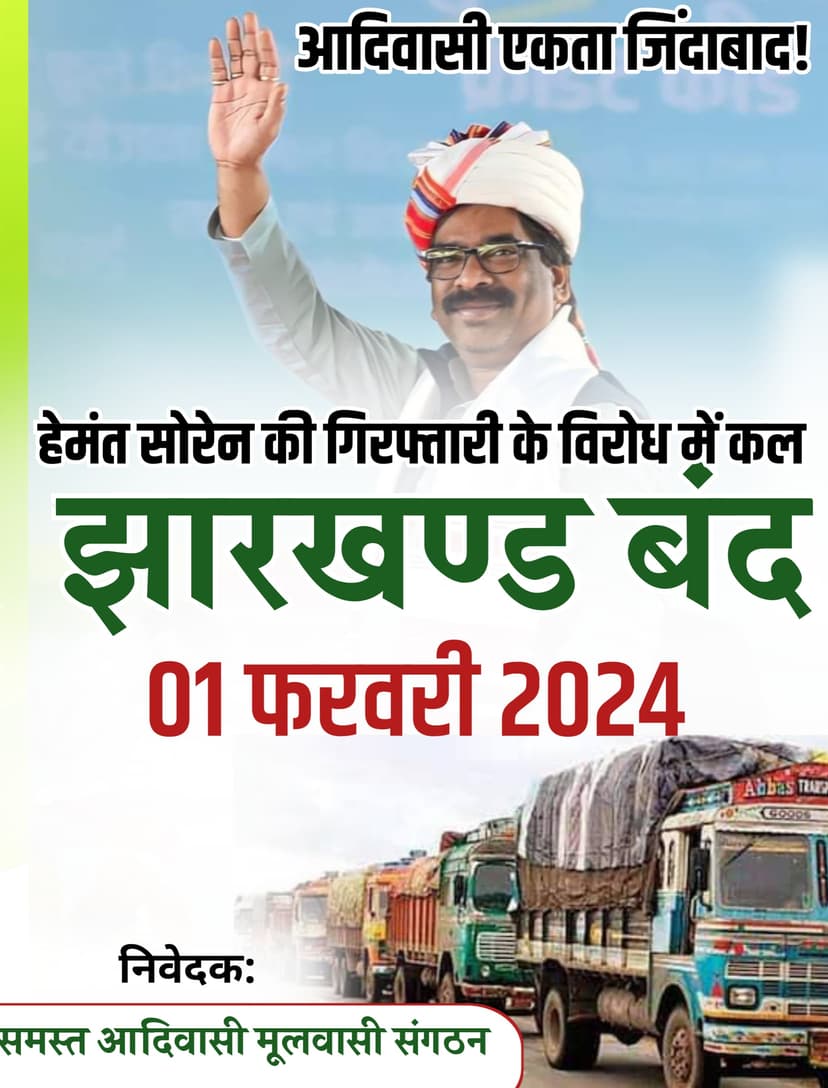 हेमंत सोरेन पर ईडी की कार्रवाई के खिलाफ आदिवासी मूलवासी संगठन ने किया झारखंड बंद का आह्वान