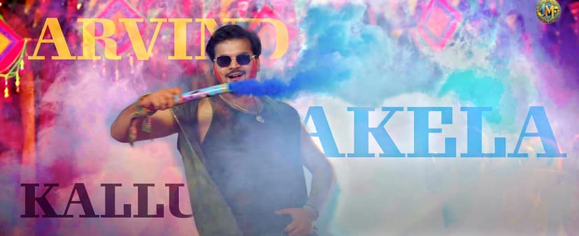 कल्लू-शिवानी की केमेस्ट्री ने फिर उड़ाया गर्दा, गाने ने तोड़ा कई रिकॉर्ड