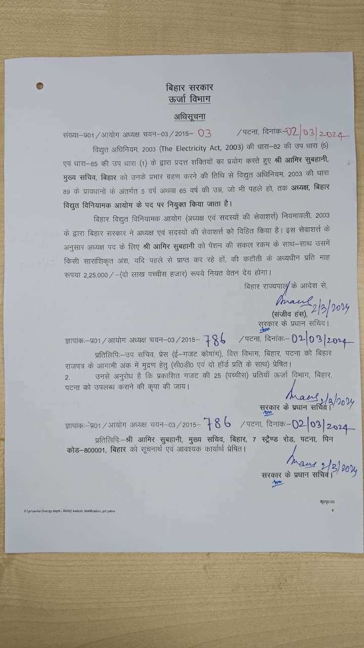 आमिर सुबहानी बने बिहार विद्युत विनियामक आयोग के अध्यक्ष, सरकार ने जारी किया नोटिफिकेशन