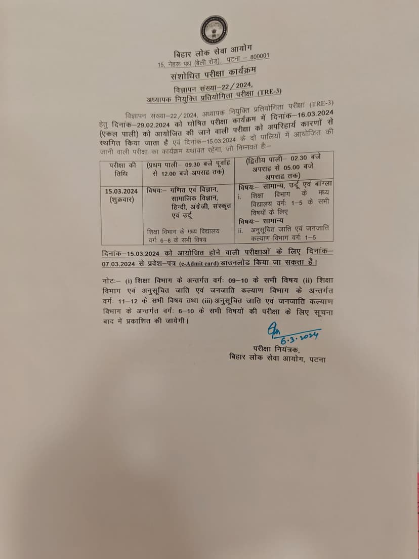 बिहार शिक्षक भर्ती फेज-3 को लेकर बीपीएससी ने लिया बड़ा फैसला, परीक्षा तिथि को किया स्थगित