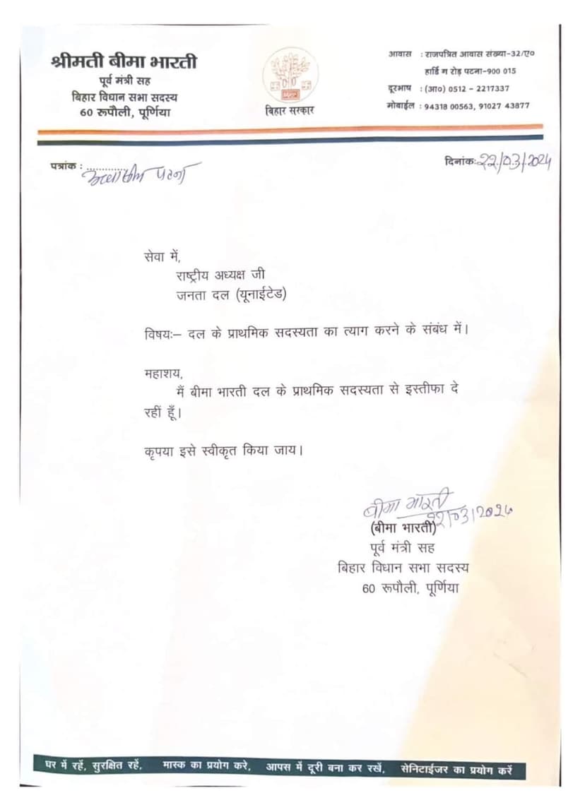 लोकसभा टिकट बंटवारे से पहले ही जेडीयू में इस्तीफे का दौर शुरू, अब बीमा भारती ने छोड़ी पार्टी