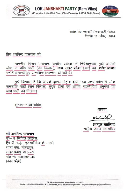 लोजपा (रामविलास) में बड़े बदलाव, मिशन 2027 पर फोकस, संगठन को मजबूत करने के लिए किया बड़ा फेरबदल