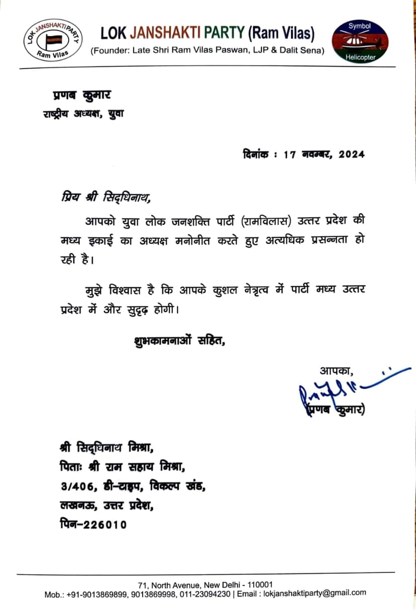 लोजपा (रामविलास) में बड़े बदलाव, मिशन 2027 पर फोकस, संगठन को मजबूत करने के लिए किया बड़ा फेरबदल