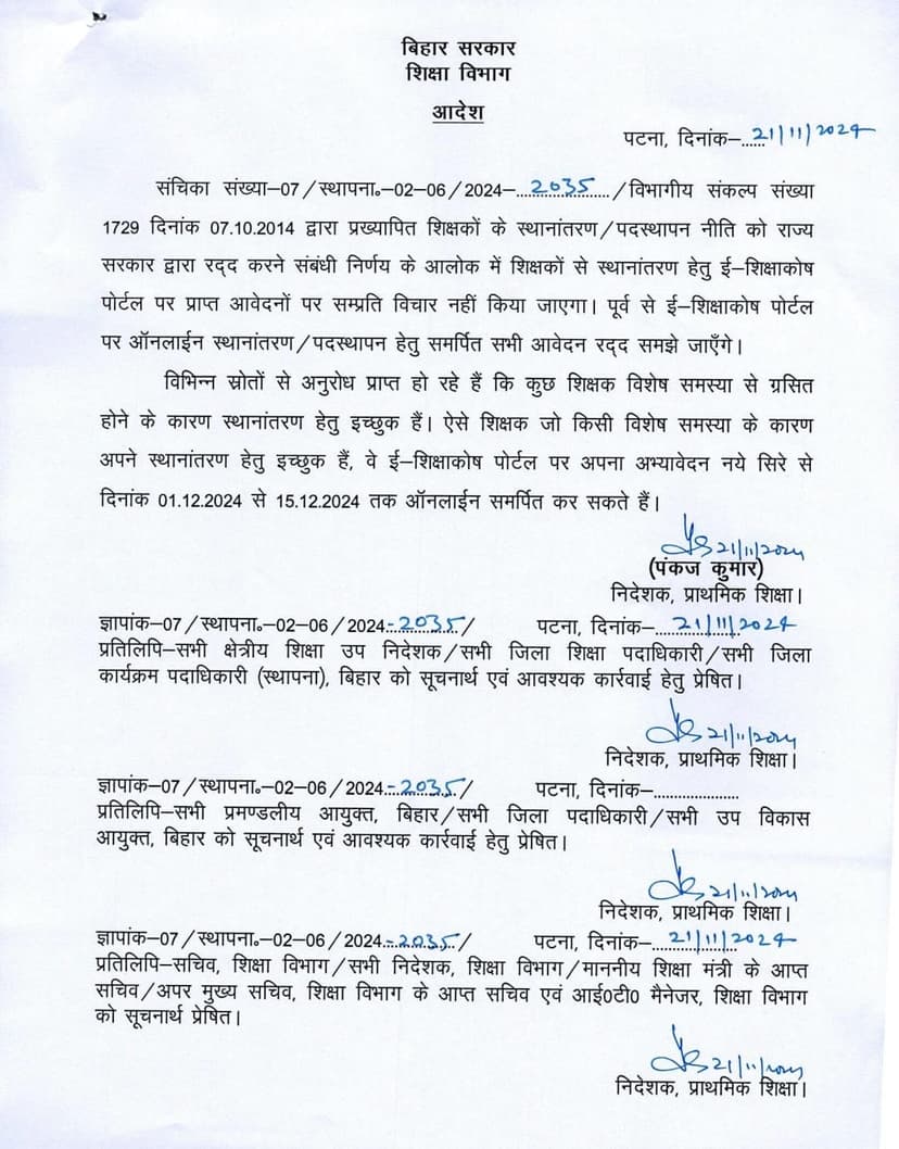 बिहार में शिक्षकों के ट्रांसफर के लिए फिर से आवेदन, पुराने होंगे रद्द, जानिए कब से लिया जा सकेगा नया एप्लिकेशन