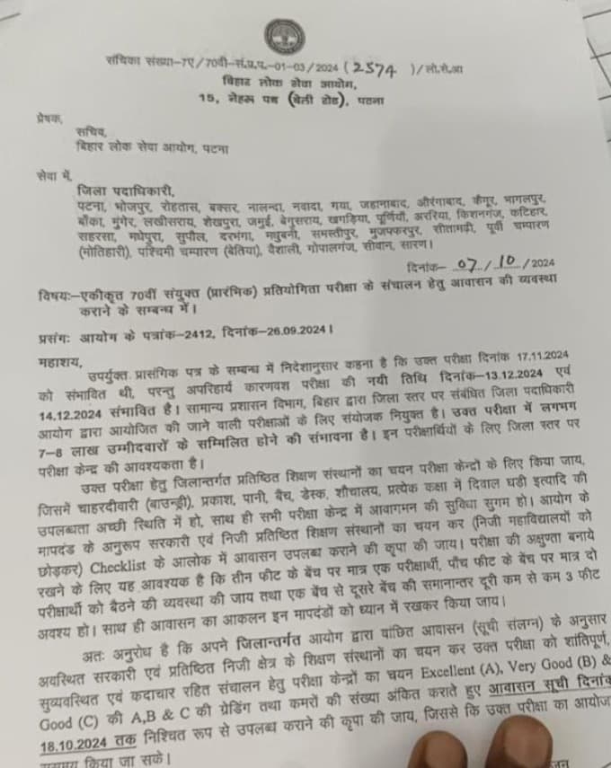 70वीं BPSC परीक्षा की बदली तारीख़, अब इस दिन हो सकता है एग्जाम, BPSC ने जारी की चिट्ठी