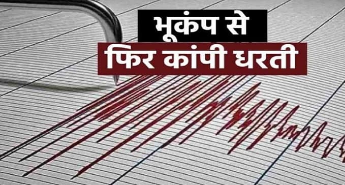 फिर हिली धरती, भूकंप के तेज झटके किए गये महसूस, रिक्टर स्केल पर 5.8 थी तीव्रता