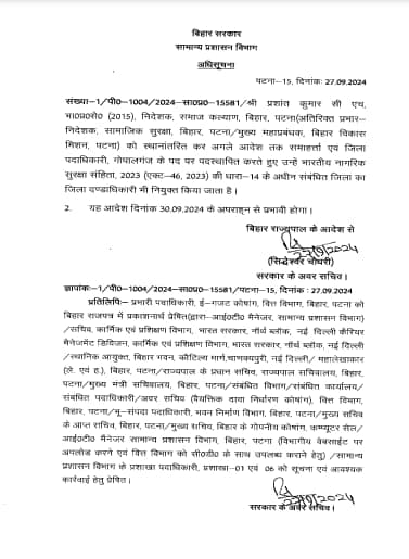 बिहार में बड़ा प्रशासनिक फेरबदल, कई अधिकारियों का तबादला