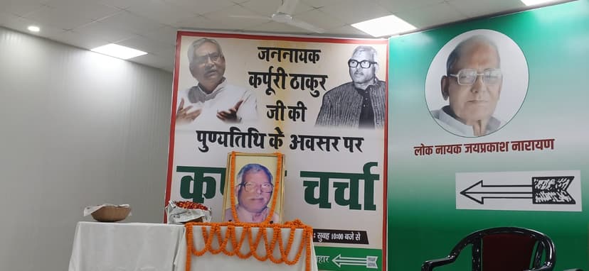 JDU दफ्तर में 'कर्पूरी चर्चा' कार्यक्रम आयोजित, 'कर्पूरी की पुकार नीतीशे कुमार' पुस्तक का विमोचन, वरिष्ठ नेताओं की रही मौजूदगी