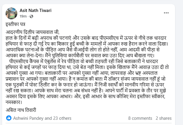 बिहार BJP को लगा बड़ा झटका, प्रवक्ता असित नाथ तिवारी ने दिया इस्तीफा