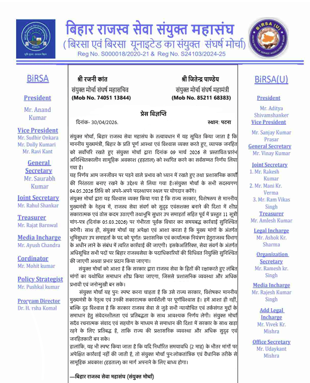 बिहार राजस्व सेवा संयुक्त मोर्चा ने की हड़ताल स्थगित, मुख्यमंत्री पर जताया भरोसा, दो महीने में मांगें नहीं मानी गईं तो फिर आंदोलन की दी चेतावनी