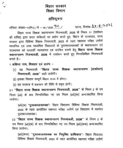 बिहार में पुस्तकालयाध्यक्षों के तबादले का रास्ता साफ, नई नियमावली में कई अहम प्रावधान