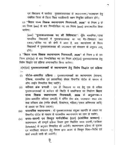 बिहार में पुस्तकालयाध्यक्षों के तबादले का रास्ता साफ, नई नियमावली में कई अहम प्रावधान