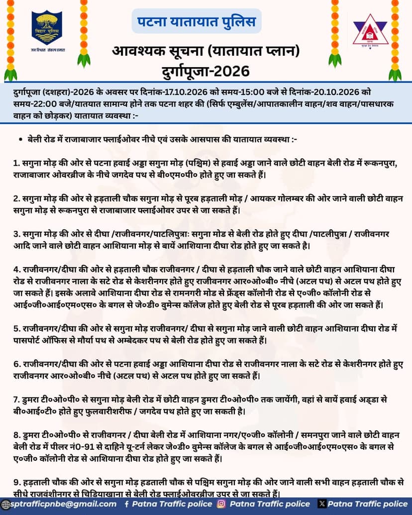 दुर्गापूजा पर पटना में बदलेगा रूट,17-20 अक्टूबर तक ट्रैफिक में बदलाव, भारी वाहनों पर रोक